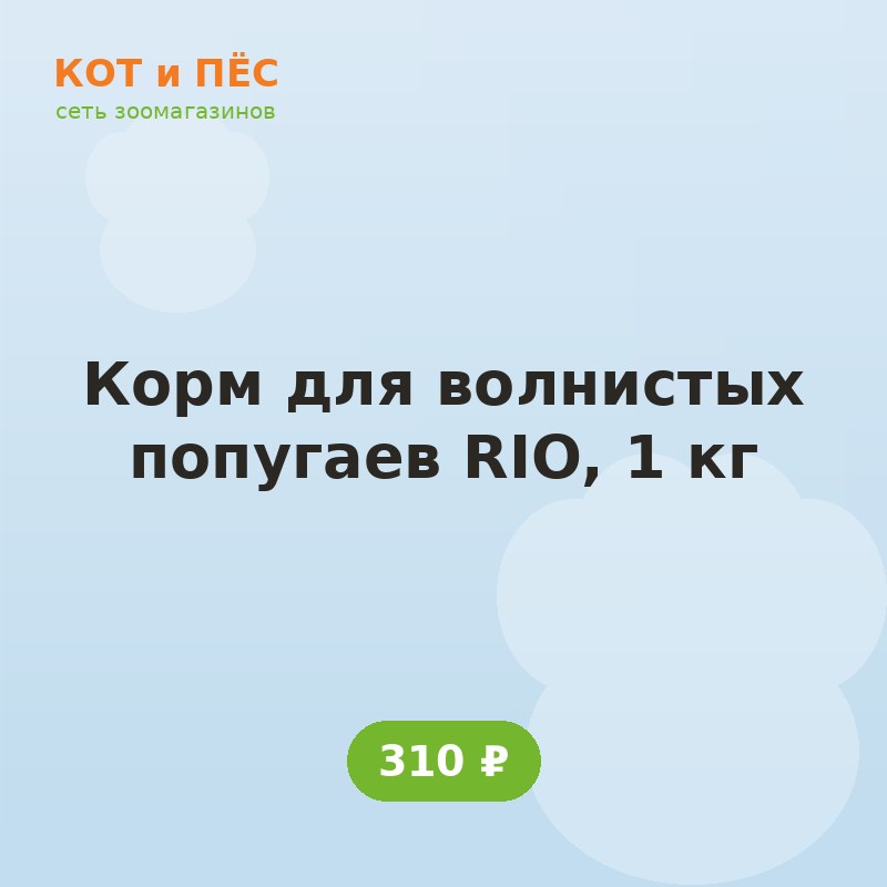 Корм для волнистых попугаев RIO, 1 кг