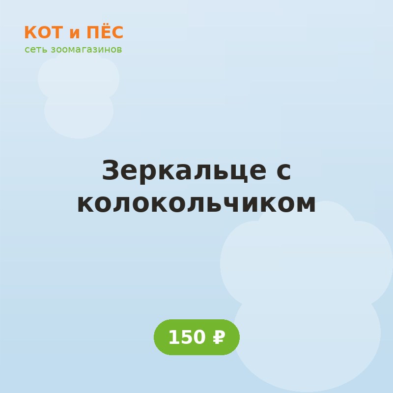 Зеркальце с колокольчиком