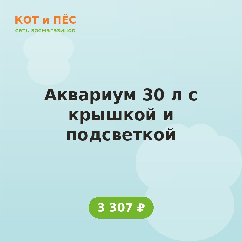 Аквариум 30 л с крышкой и подсветкой