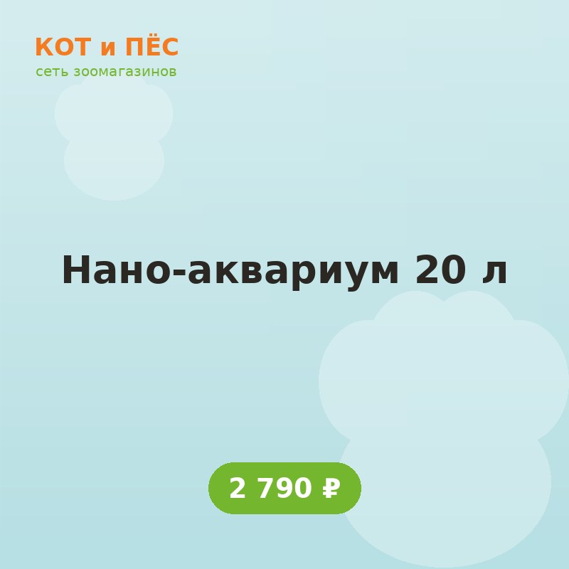 Нано-аквариум 20 л