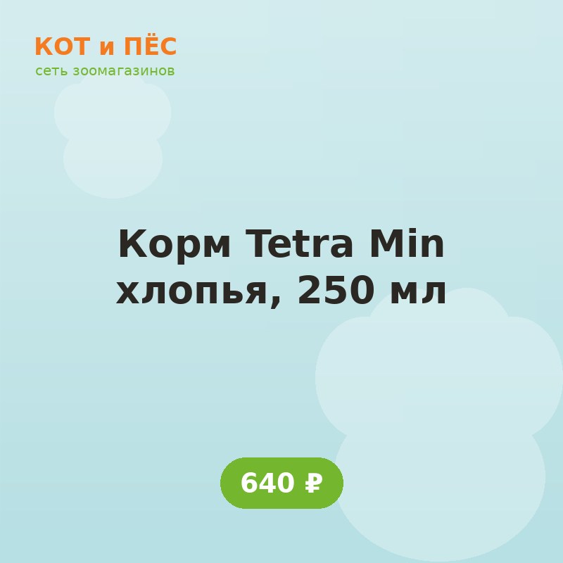 Корм Tetra Min хлопья, 250 мл