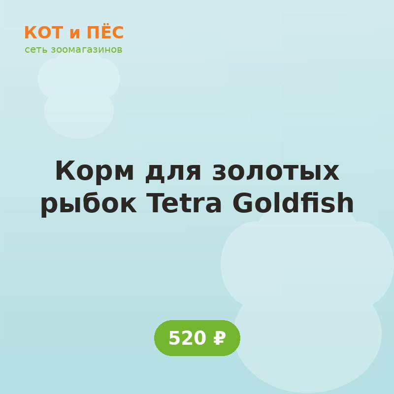 Корм для золотых рыбок Tetra Goldfish