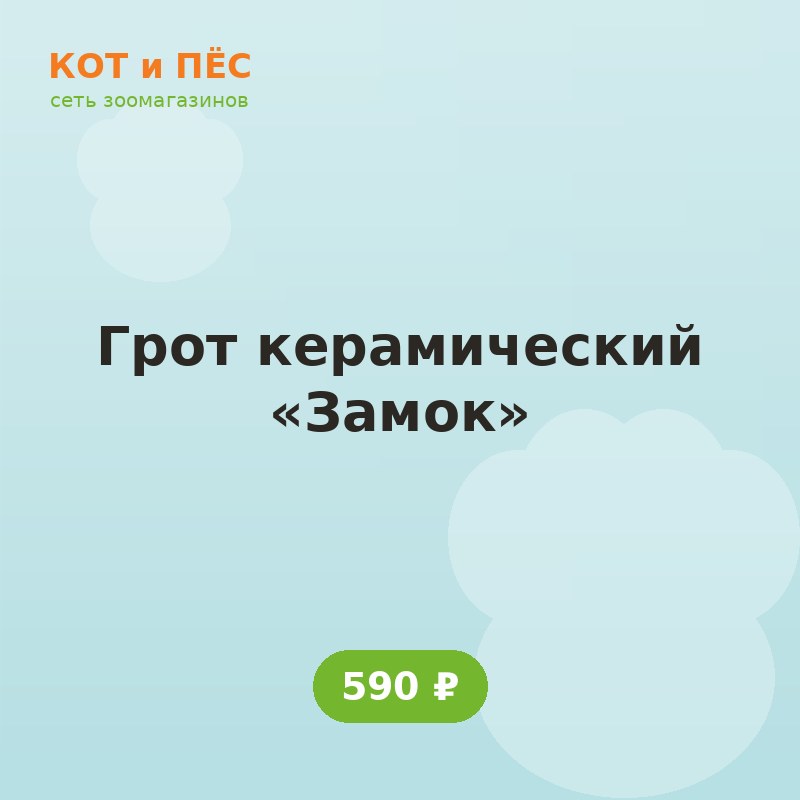 Грот керамический «Замок»
