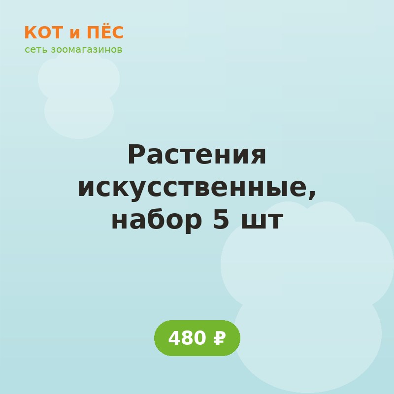 Растения искусственные, набор 5 шт