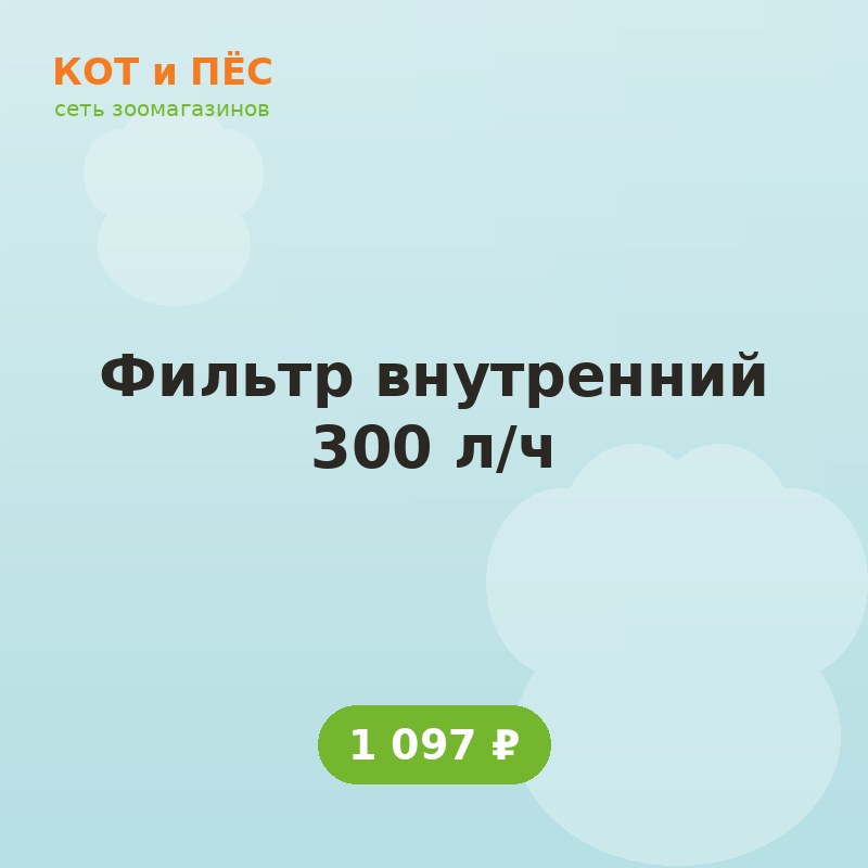 Фильтр внутренний 300 л/ч
