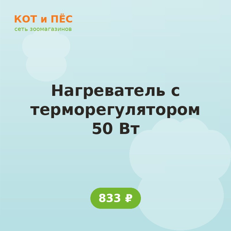 Нагреватель с терморегулятором 50 Вт
