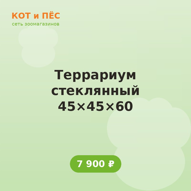 Террариум стеклянный 45×45×60