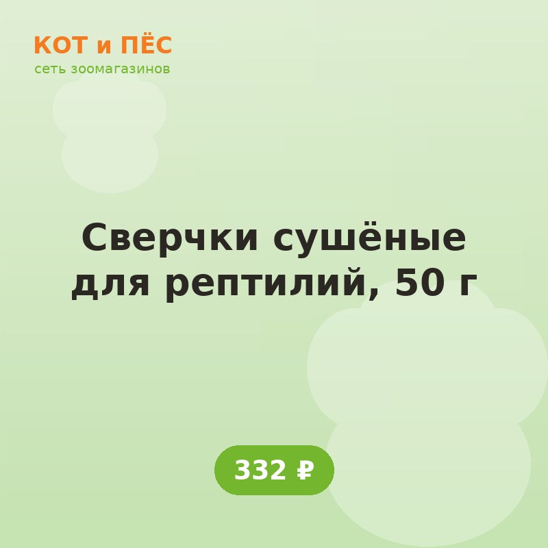Сверчки сушёные для рептилий, 50 г