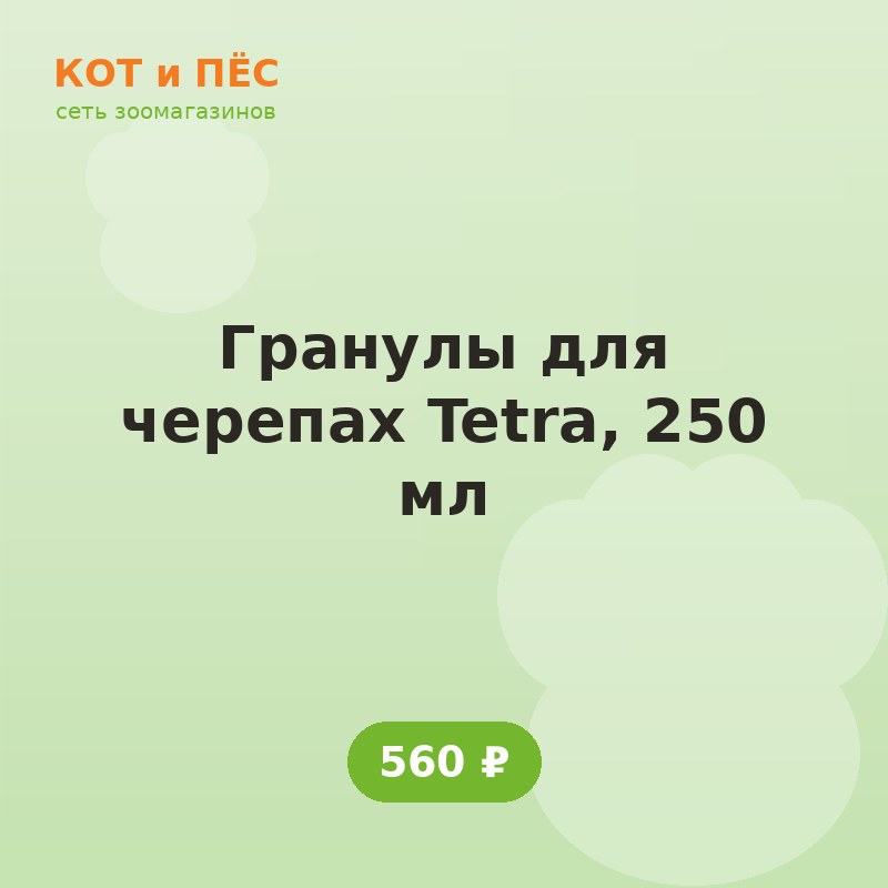 Гранулы для черепах Tetra, 250 мл