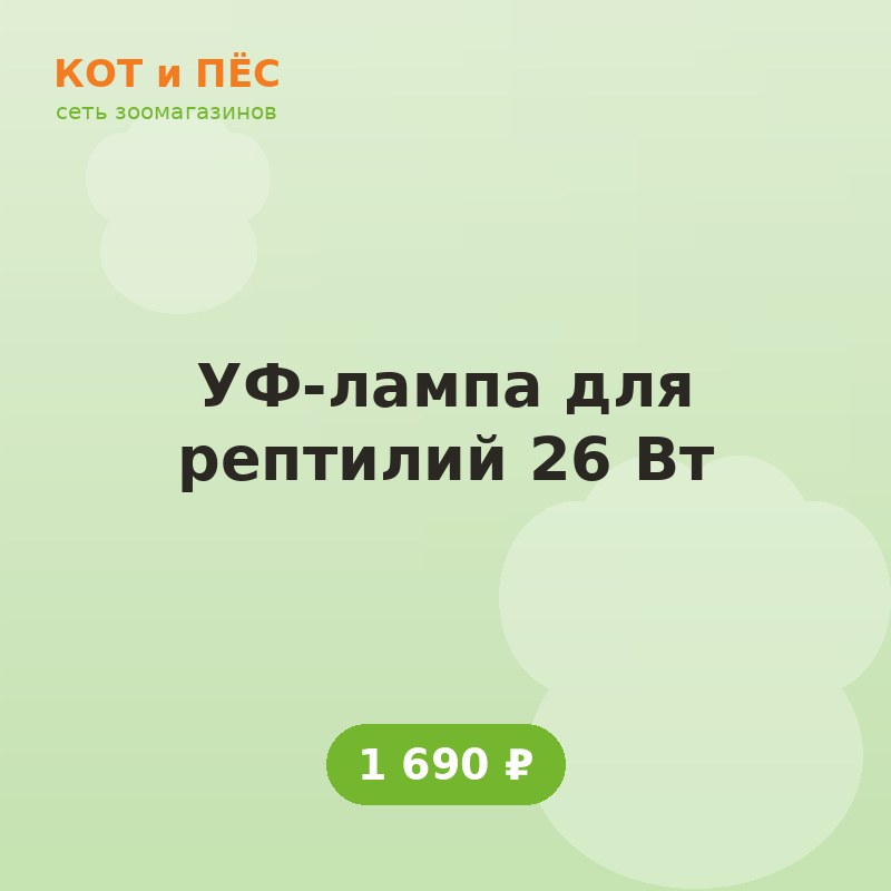 УФ-лампа для рептилий 26 Вт