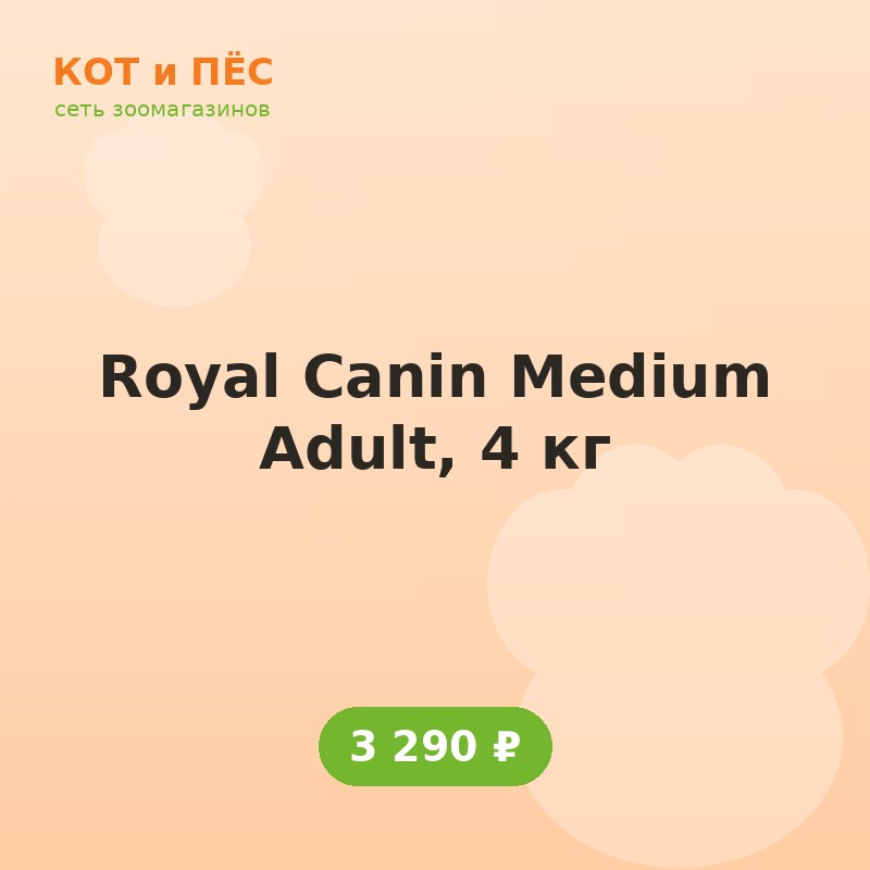 Royal Canin Medium Adult, 4 кг