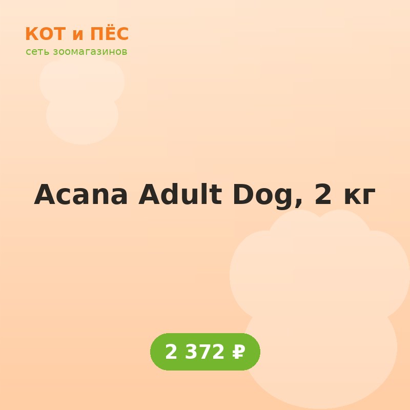Acana Adult Dog, 2 кг