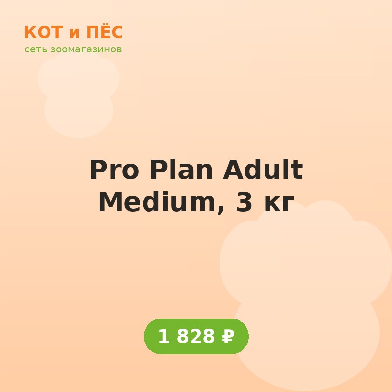 Pro Plan Adult Medium, 3 кг