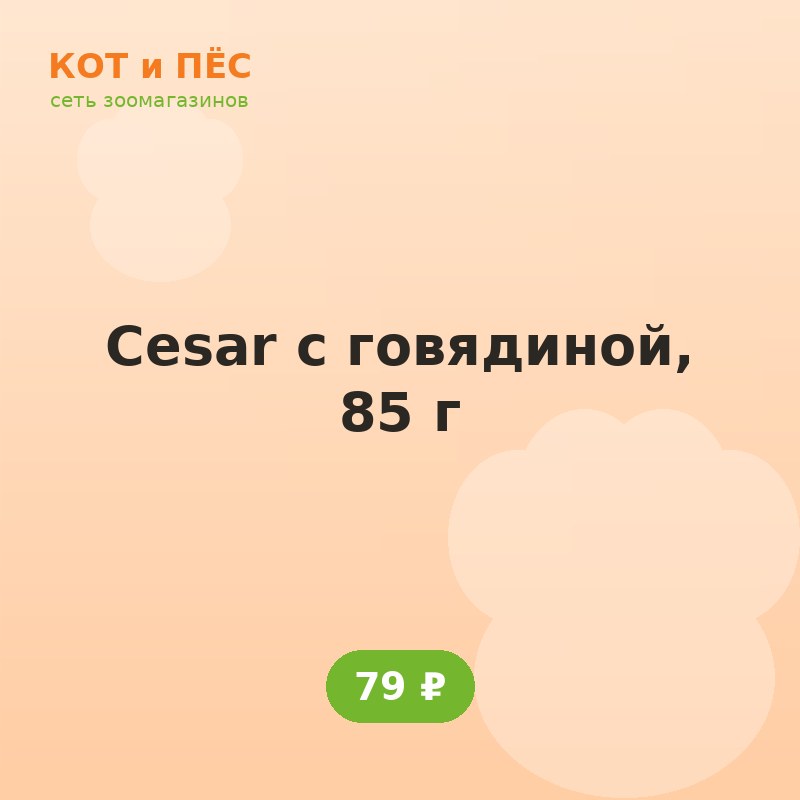 Cesar с говядиной, 85 г