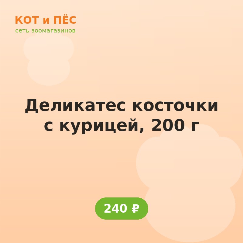 Деликатес косточки с курицей, 200 г