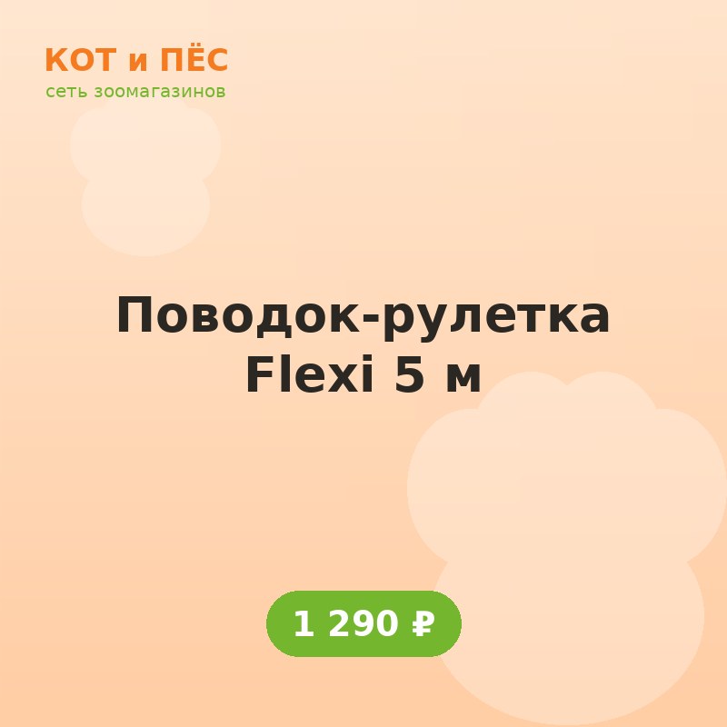 Поводок-рулетка Flexi 5 м