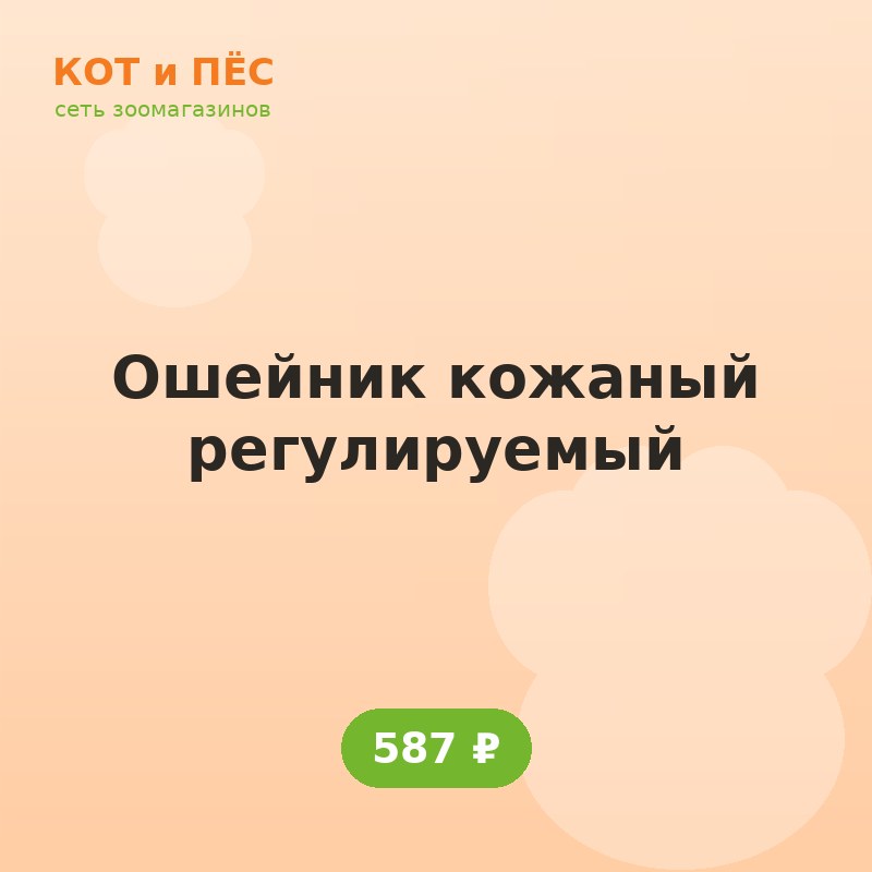 Ошейник кожаный регулируемый