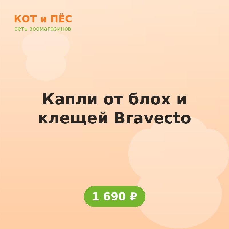 Капли от блох и клещей Bravecto