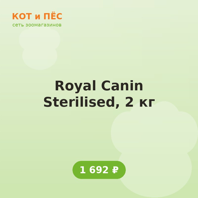 Royal Canin Sterilised, 2 кг