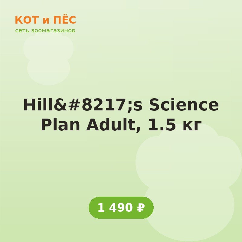 Hill's Science Plan Adult, 1.5 кг