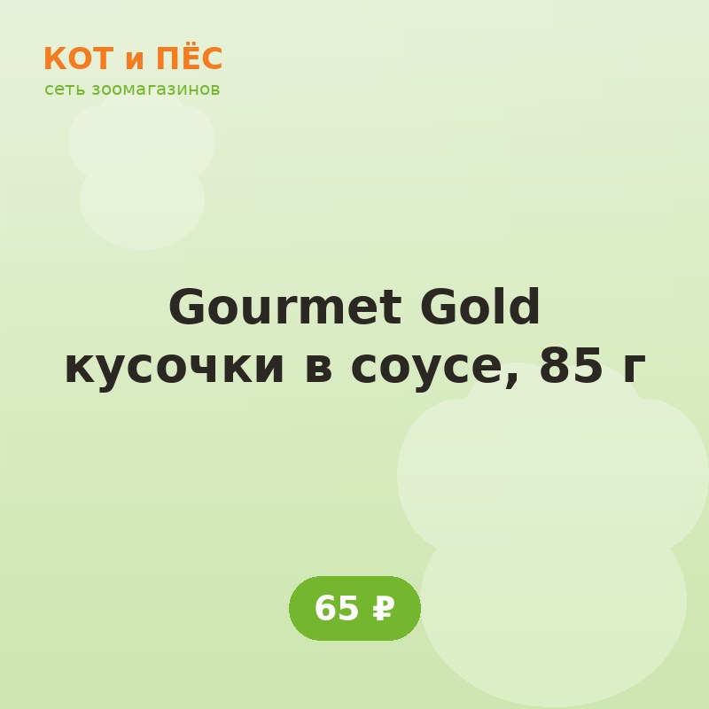 Gourmet Gold кусочки в соусе, 85 г