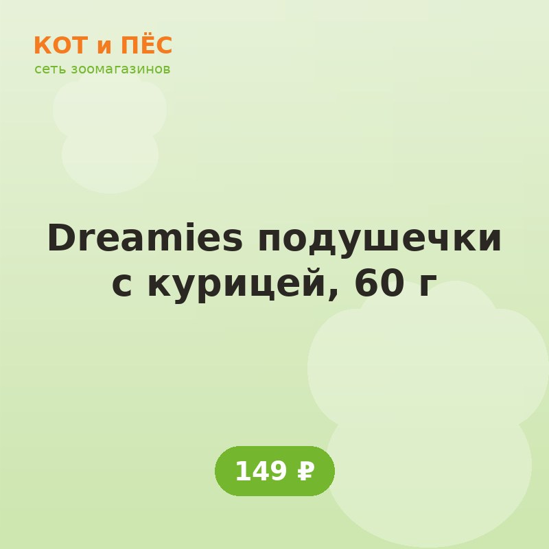 Dreamies подушечки с курицей, 60 г