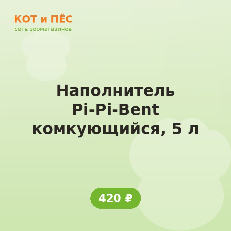 Наполнитель Pi-Pi-Bent комкующийся, 5 л