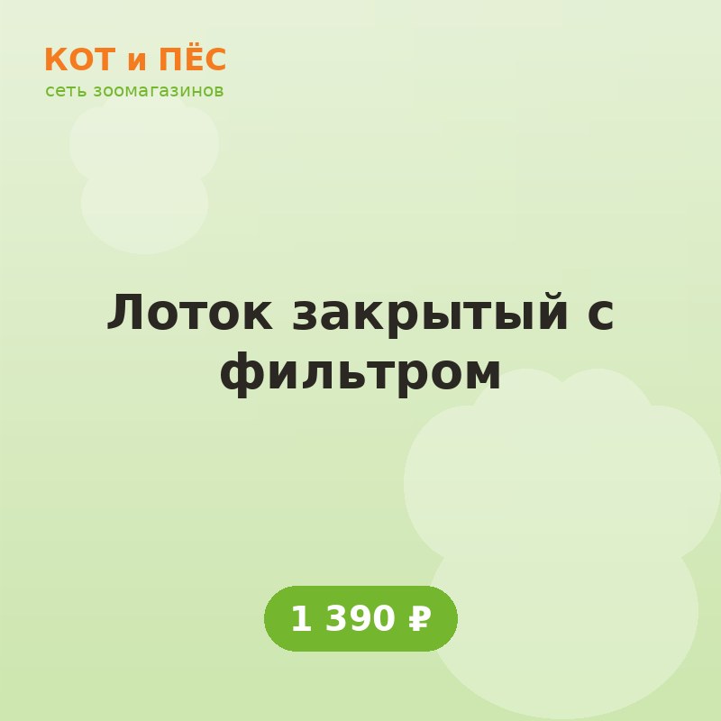 Лоток закрытый с фильтром