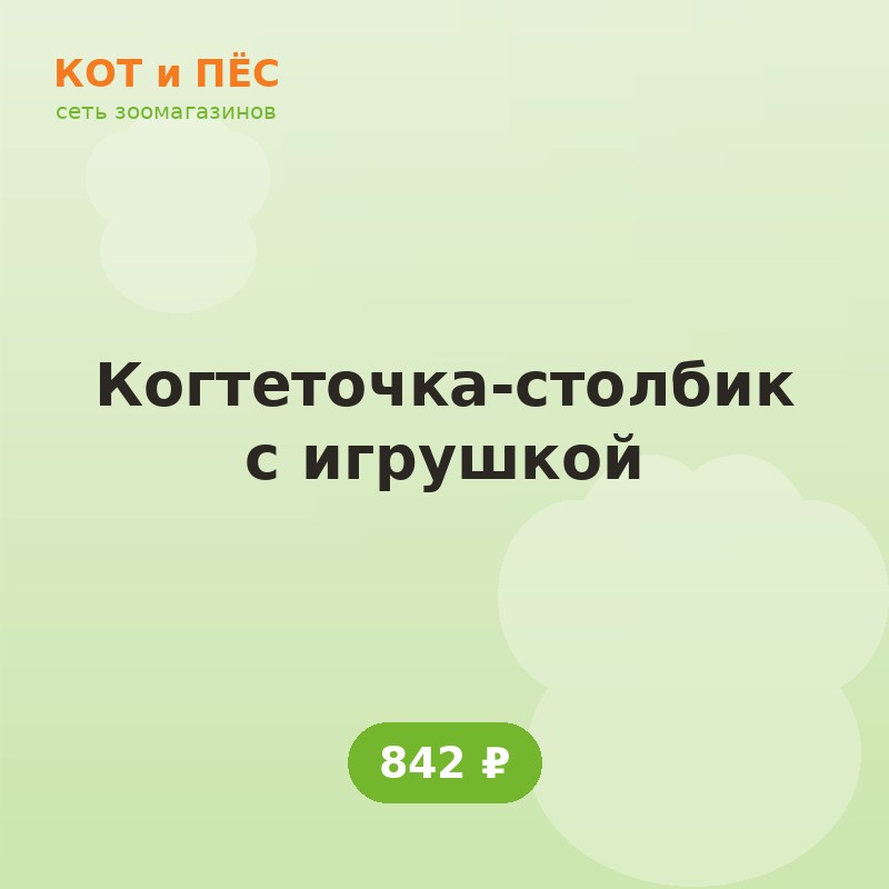 Когтеточка-столбик с игрушкой