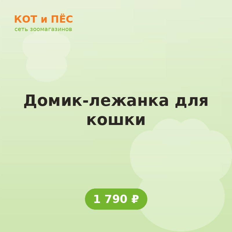Домик-лежанка для кошки
