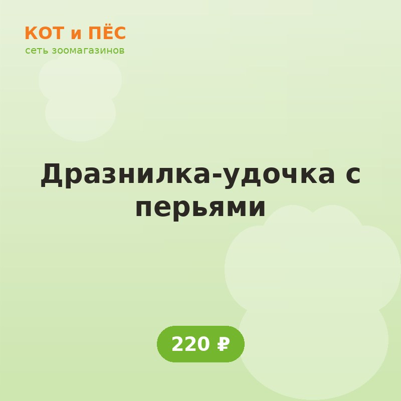 Дразнилка-удочка с перьями