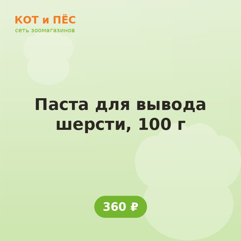 Паста для вывода шерсти, 100 г