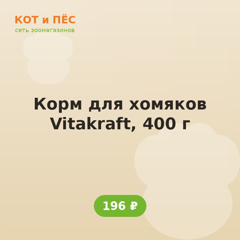 Корм для хомяков Vitakraft, 400 г