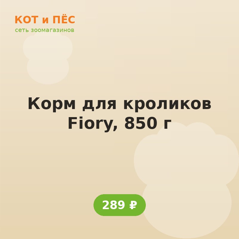 Корм для кроликов Fiory, 850 г