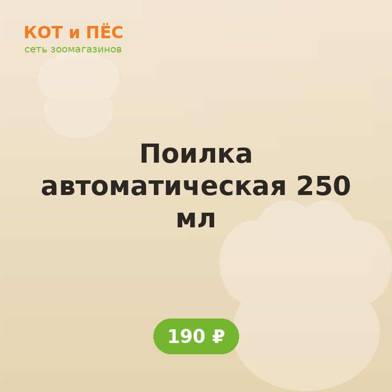 Поилка автоматическая 250 мл